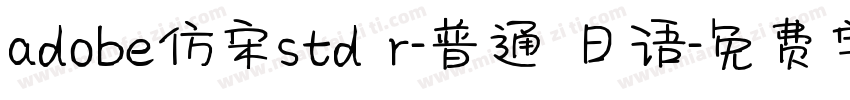 adobe仿宋std r-普通 日语字体转换
